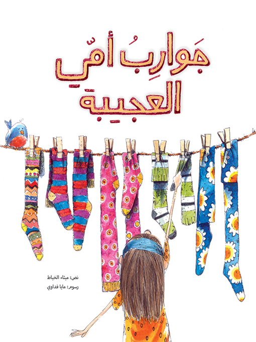 Cover of جوارب أمي العجيبة
